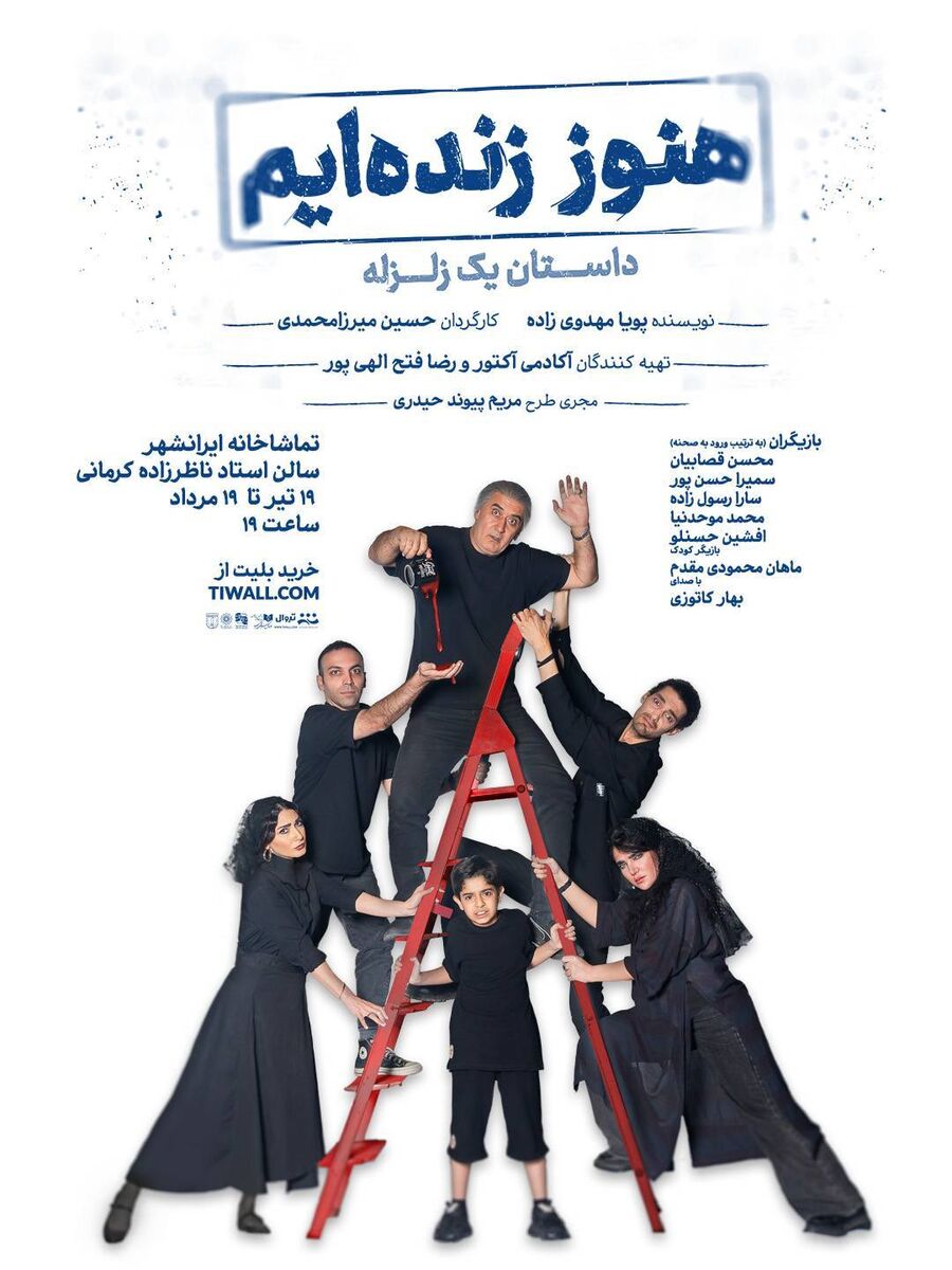 پوستر نمایش «هنوز زنده‌ایم؛ داستان یک زلزله» رونمایی شد