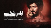 «لباس شخصی» پس از ۷ سال رفع توقیف شد