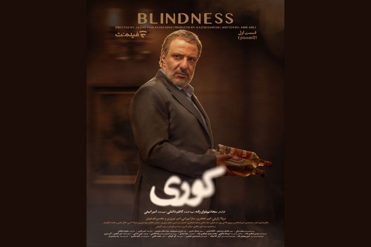 آغاز پخش سریال «کوری» از امشب در شبکه نمایش خانگی