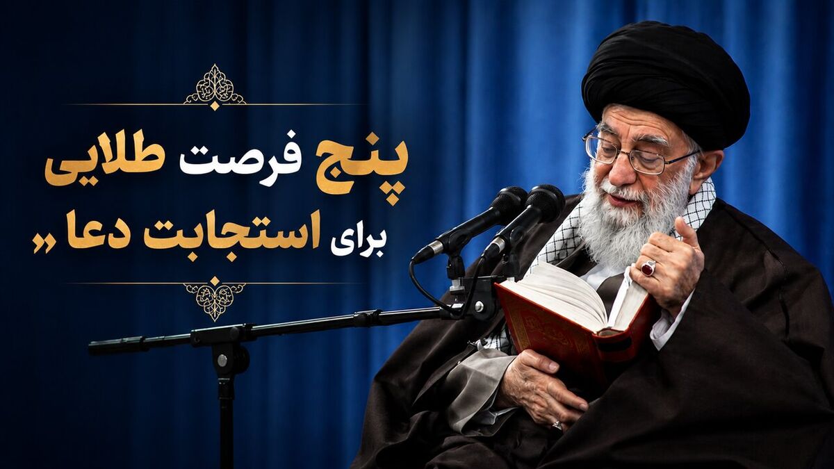 رهبر شهید: در ۵ جا دعا را مغتنم بشمارید