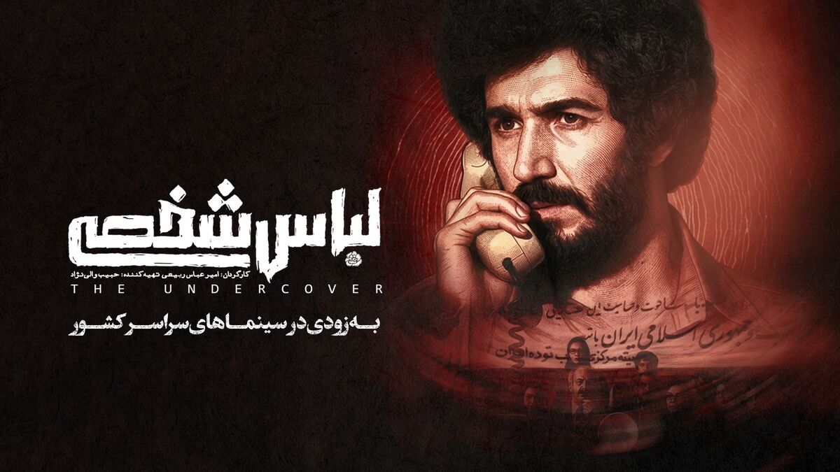 «لباس شخصی» پس از ۷ سال رفع توقیف شد