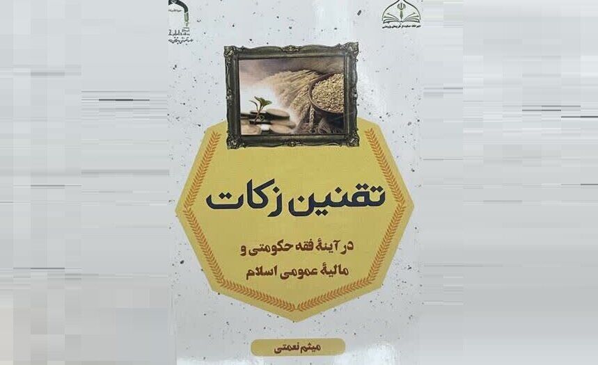 کتاب «تقنین زکات در آیینه فقه حکومتی و مالیه عمومی اسلام»