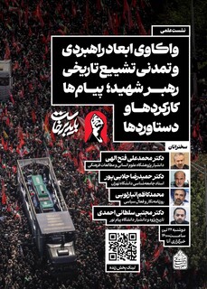 نشست علمی «واکاوی ابعاد راهبردی و تمدنی تشییع تاریخی رهبر شهید؛ پیام‌ها، کارکردها و دستاوردها» برگزار می‌شود