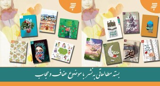 همزمان با ۲۱ تیر، روز عفاف و حجاب /  روایت عفاف و حجاب در قاب ۱۵ کتاب انتشارات به‌نشر