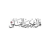 رَبُّ الْفَلَق؛ پروردگار نوری که تاریکی‌ها را می‌شکافد