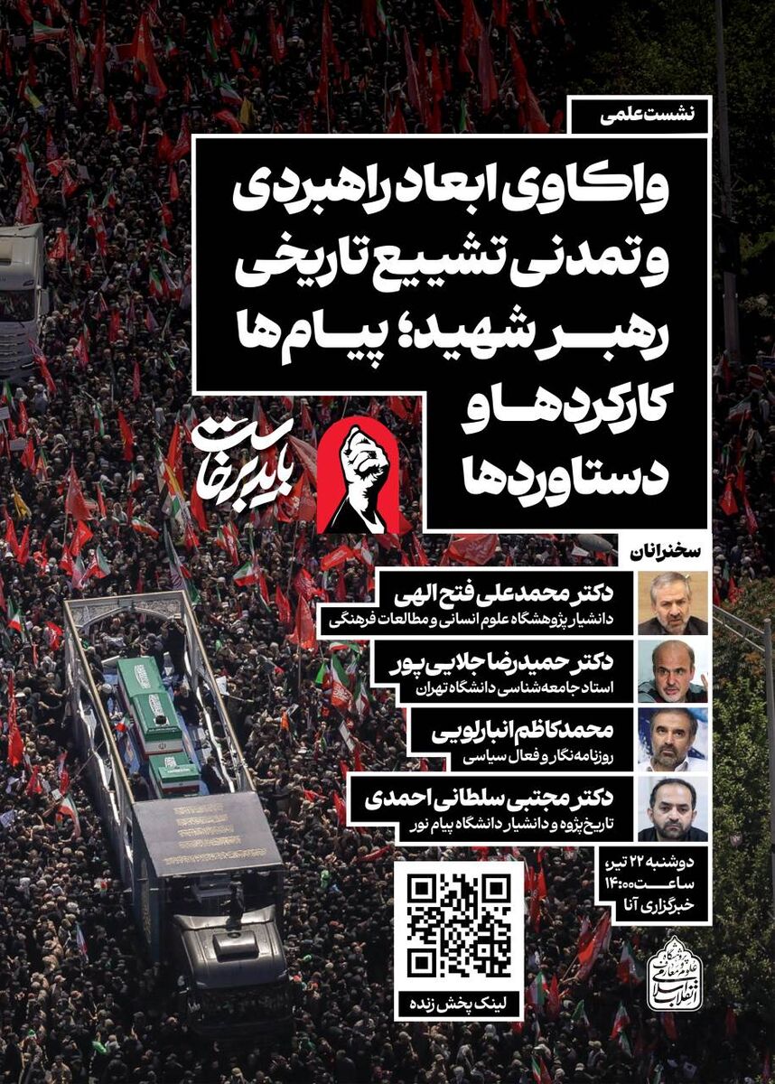 نشست علمی «واکاوی ابعاد راهبردی و تمدنی تشییع تاریخی رهبر شهید؛ پیام‌ها، کارکردها و دستاوردها» برگزار می‌شود