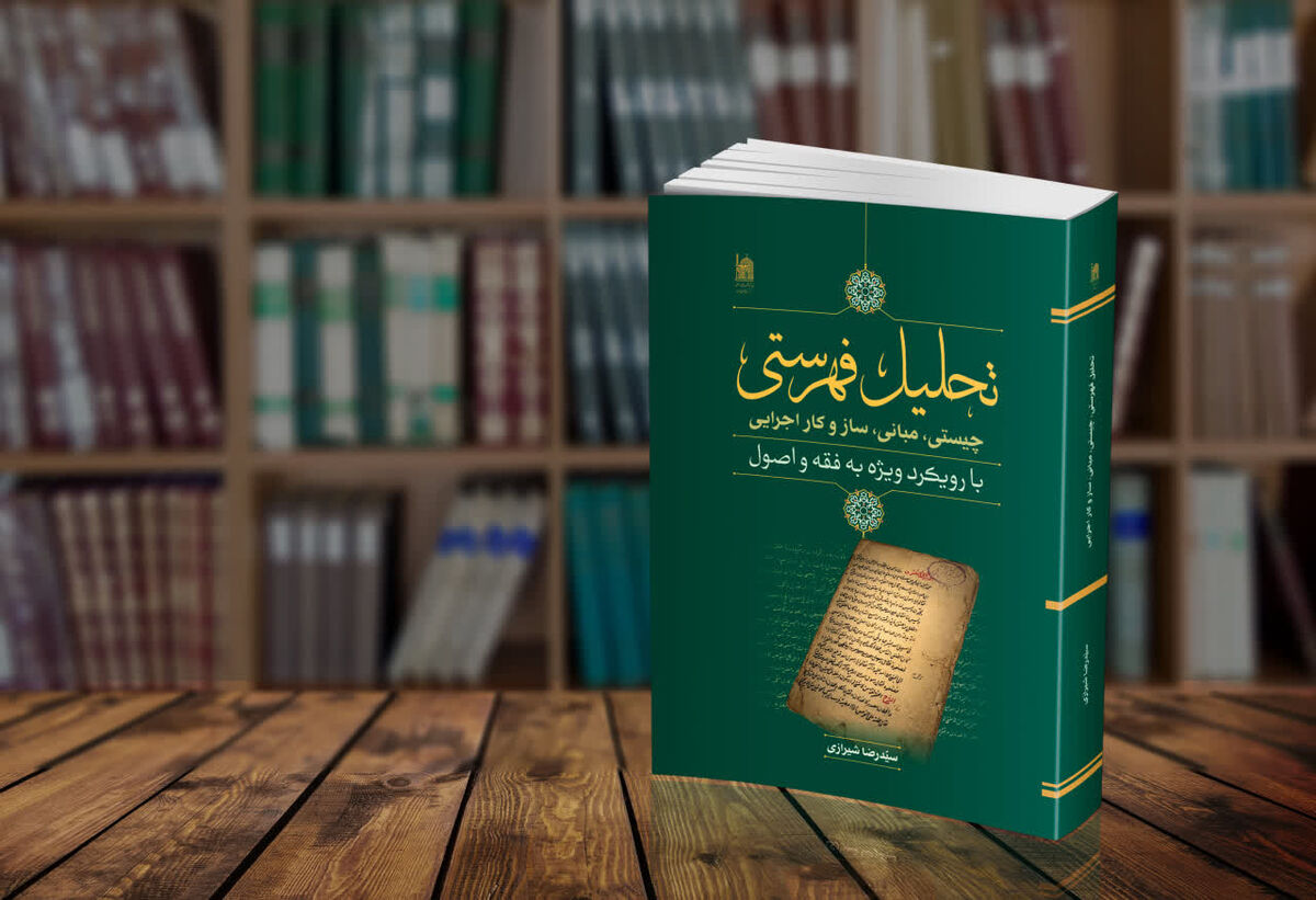 ‏کتاب «تحلیل فهرستی»؛ پاسخی جامع به چالش‌های اعتبار احادیث با رویکردی مکمل و اجتهادی