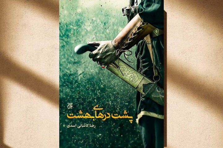 «پشت درهای بهشت» /  روایت شهری که راه بهشت را به روی خود بست