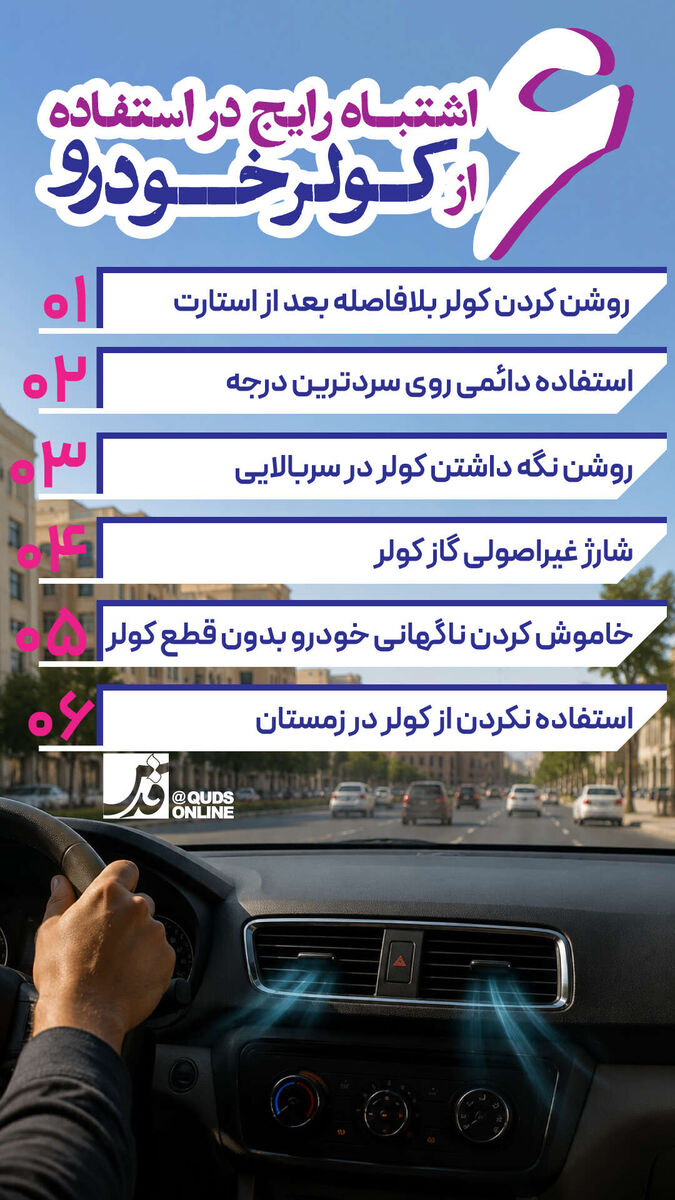 اینفوگرافیک | ۶ اشتباه رایج در استفاده از کولر خودرو