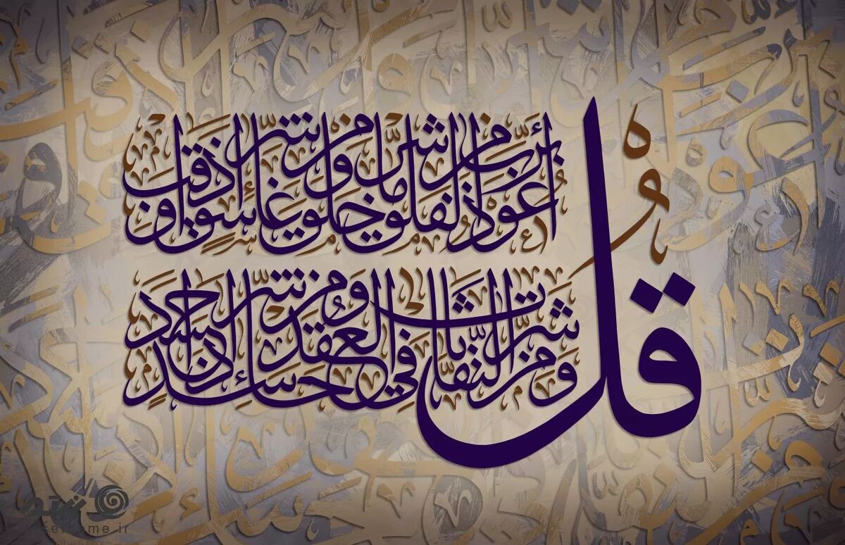رَبُّ الْفَلَق؛ پروردگار نوری که تاریکی‌ها را می‌شکافد