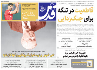 روزنامه قدس شماره ۱۰۹۷۵