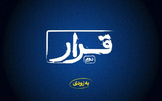 اکران فیلم‌های کوتاه در سینماها ادامه دارد / «قرار دوم» در راه است