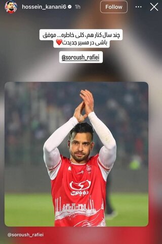 کنعانی‌زادگان جدایی سروش رفیعی از پرسپولیس را لو داد!