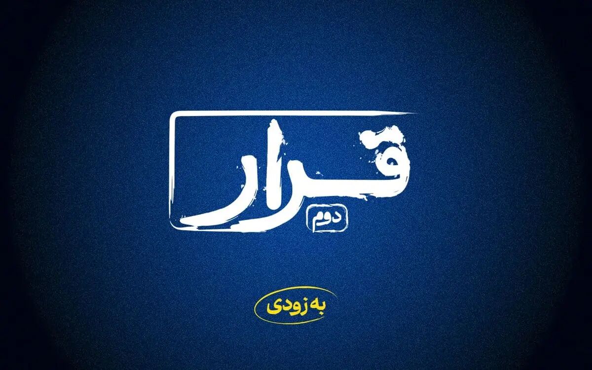 اکران فیلم‌های کوتاه در سینماها ادامه دارد / «قرار دوم» در راه است