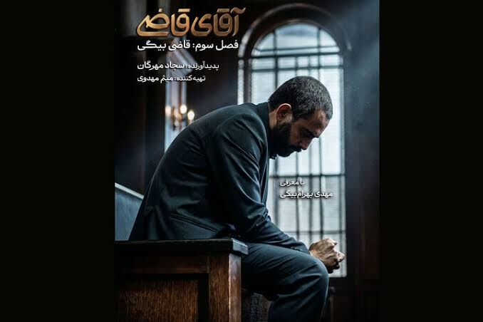زمان پخش «آقای قاضی» مشخص شد