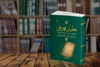 «تحلیل فهرستی» منتشر شد؛ اثری برای تبیین یکی از رویکردهای نوین اعتبارسنجی احادیث