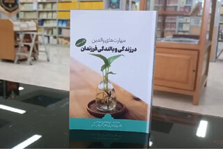 بنیاد پژوهش‌های اسلامی آستان قدس رضوی کتابی درباره مهارت‌های تربیت زیست عفیفانه فرزندان معرفی کرد