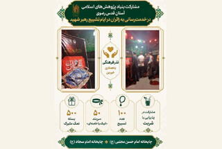 نذر فرهنگی بنیاد پژوهش‌های اسلامی به خدمت‌رسانی به زائران پیوند خورد