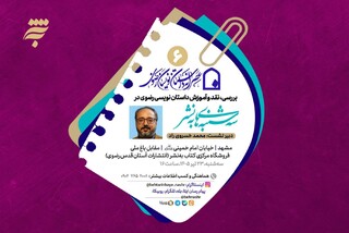 برگزاری ششمین نشست «عصرانه داستان‌نویسان رضوی»