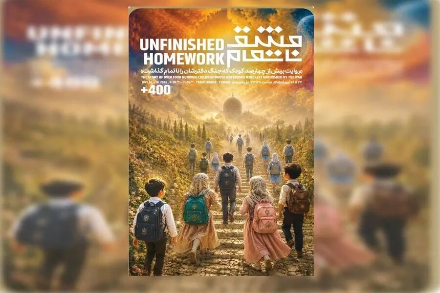 «مشق ناتمام» به یاد کودکان جان‌باخته در پل طبیعت