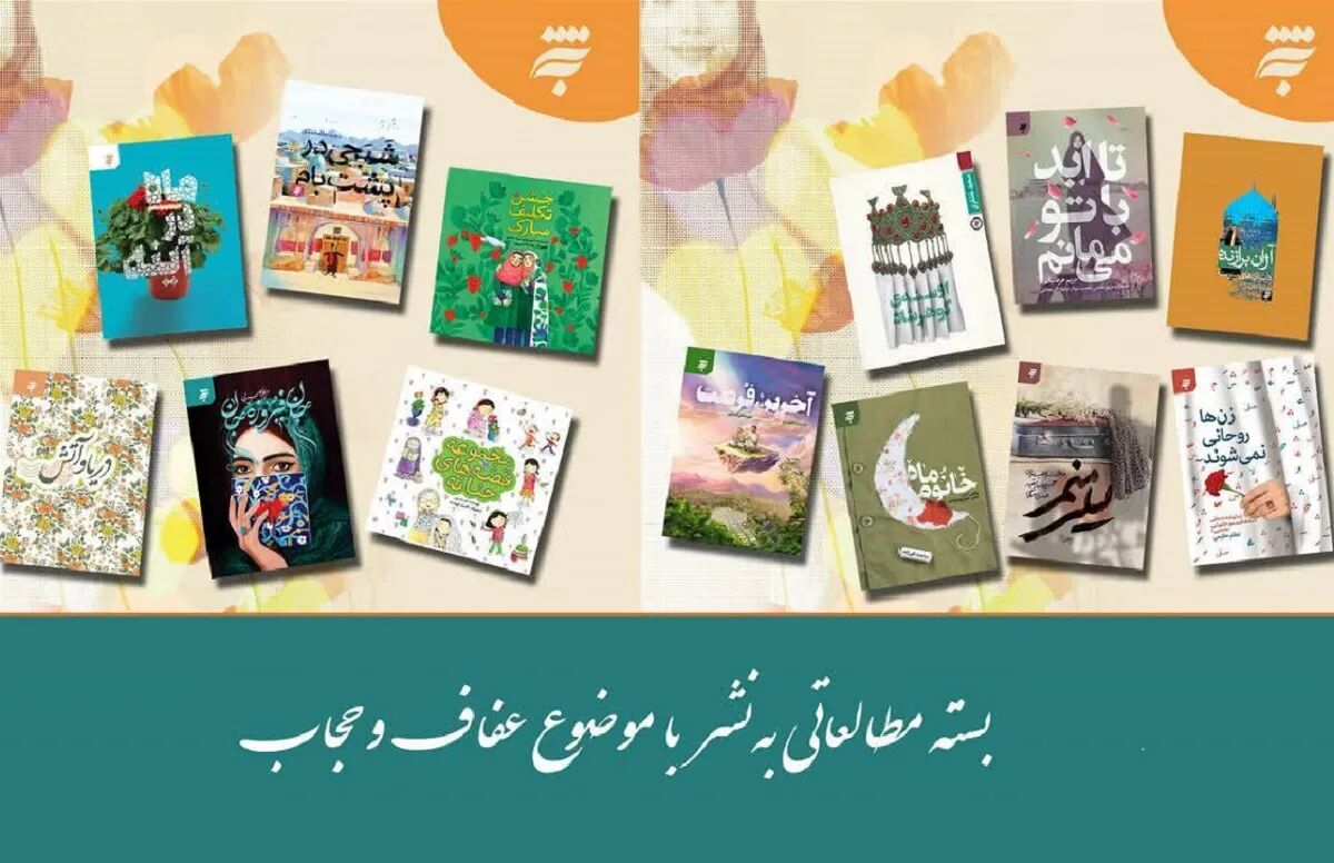 روایت عفاف و حجاب در قاب ۱۵ کتاب انتشارات به‌نشر