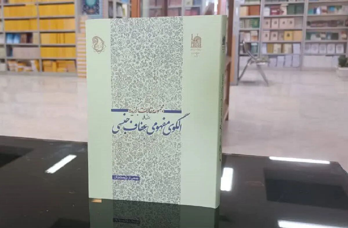 «الگوی مفهومی عفاف»؛ مرجعی برای تبیین مبانی نظری فرهنگ عفاف