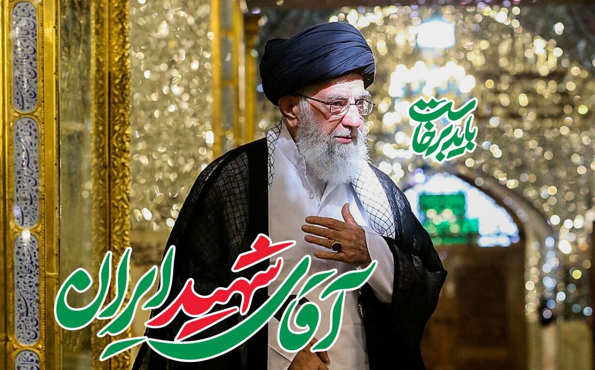بزرگداشت آقای شهید ایران در مصلی امام خمینی(ره)