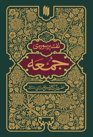 حکمرانی قرآن؛ مبانی و ضرورت در اندیشه رهبر شهید