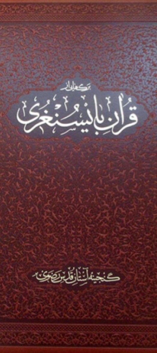 بزرگ‌ترین قرآن جهان کجاست؟