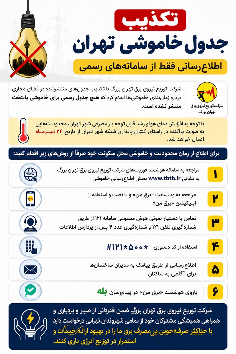 جدول خاموشی تهران تکذیب شد