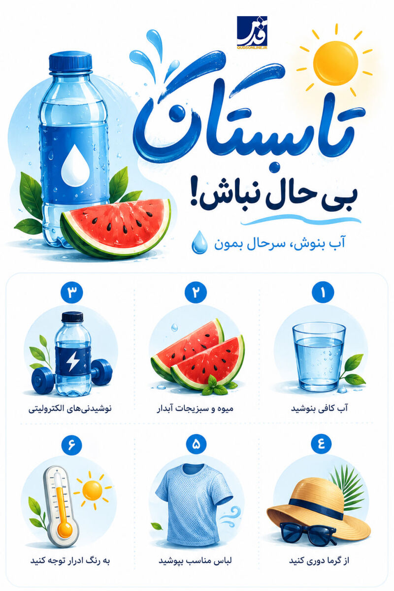 اینفوگرافیک | تابستان بی حال نباش!