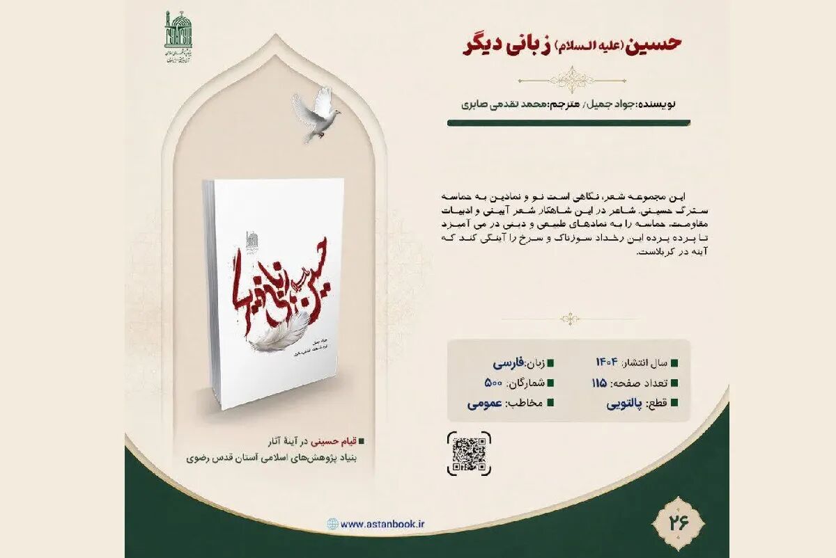 کتاب «حسین (ع)؛ زبانی دیگر» به مخاطبان معرفی شد