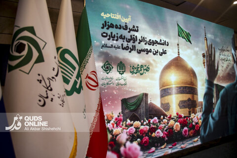 آیین افتتاحیه فصل هم‌عهدی «اعزام زائر اولی‌ها به مشهد مقدس»