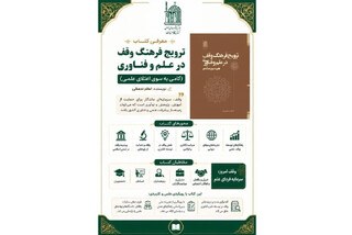 «ترویج فرهنگ وقف در علم و فناوری»؛ اثری درباره نقش وقف در پیشرفت علمی کشور