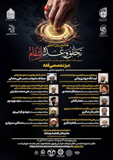 میز تخصصی فقه «همایش بین‌المللی تحقق وعده انتقام» در مشهد برگزار می‌شود