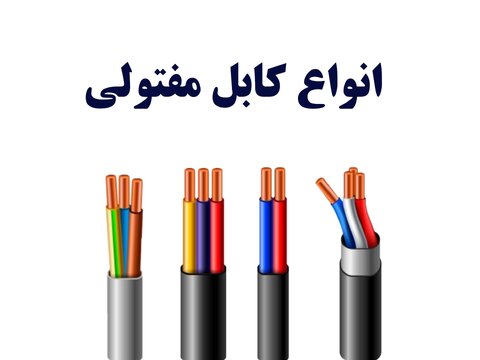 کابل برق مفتولی یا خشک چیست؟ انواع کابل مفتولی و سیم مفتولی برق