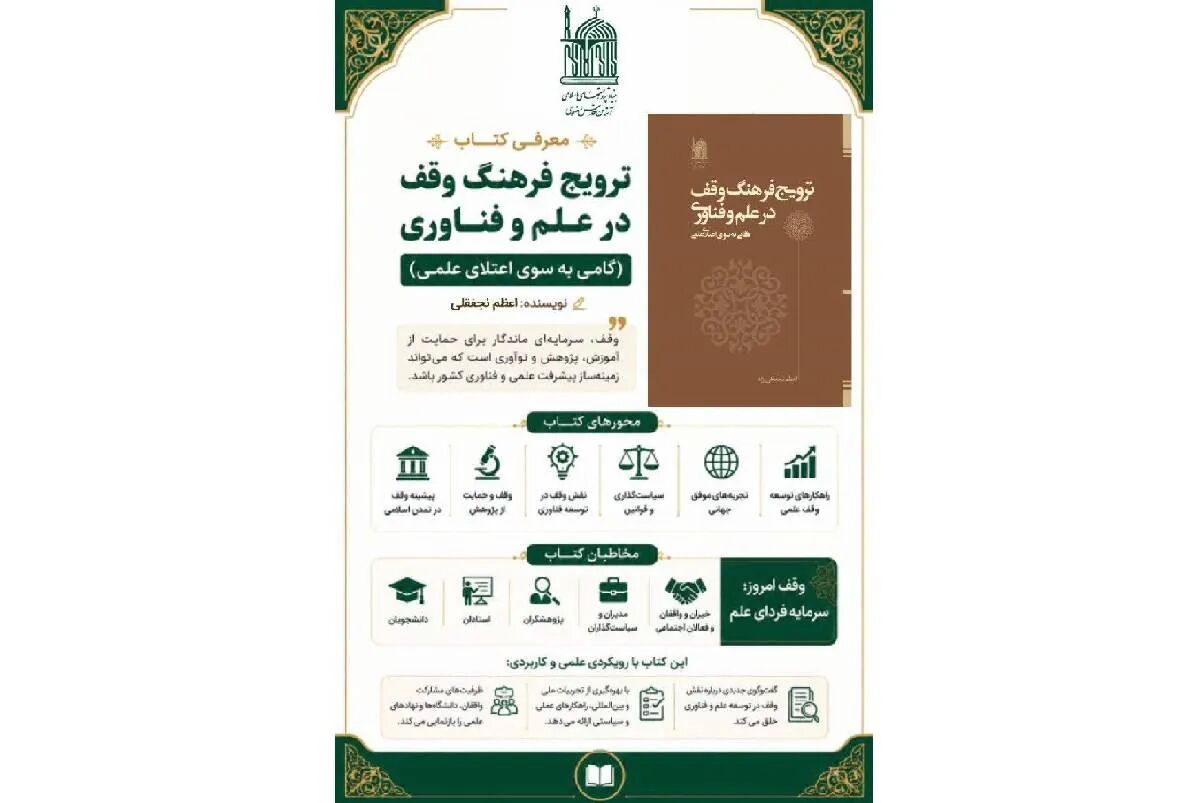 «ترویج فرهنگ وقف در علم و فناوری»؛ اثری درباره نقش وقف در پیشرفت علمی کشور