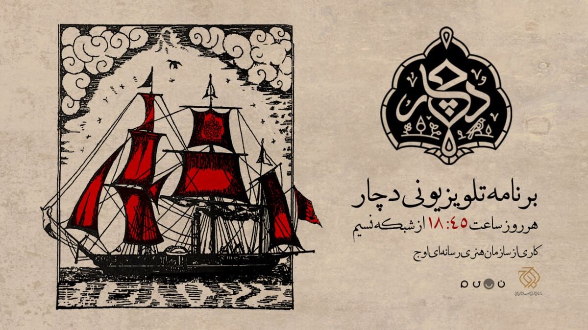روایتی متفاوت از آیین عاشورا در ویژه‌برنامه «دچار» شبکه نسیم