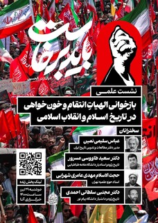 نشست علمی «بازخوانی الهیاتِ انتقام و خون‌خواهی در تاریخ اسلام و انقلاب اسلامی» برگزار می‌شود