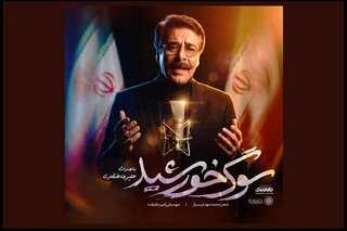 انتشار «سوگ خورشید» با صدای علیرضا افتخاری /  تازه‌ترین روایت موسیقایی از یک وداع