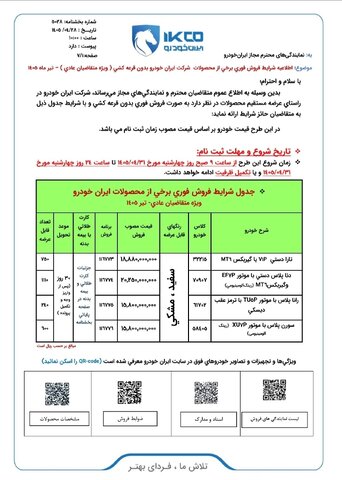 آغاز فروش فوری ۴ محصول ایرانخودرو بدون قرعهکشی+ شرایط و قیمت محصولات