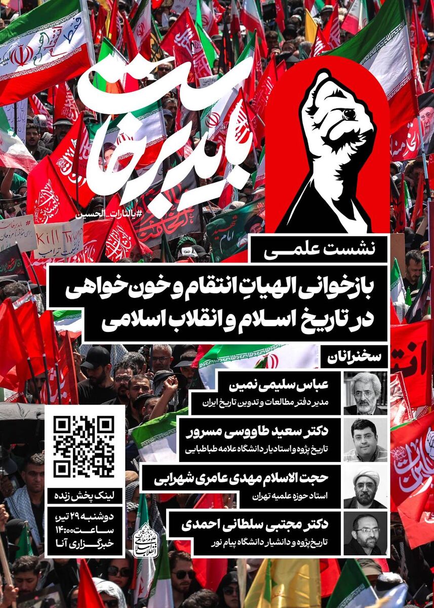 نشست علمی «بازخوانی الهیاتِ انتقام و خون‌خواهی در تاریخ اسلام و انقلاب اسلامی» برگزار می‌شود