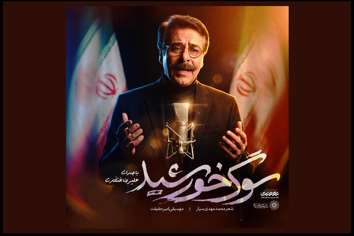 انتشار «سوگ خورشید» با صدای علیرضا افتخاری /  تازه‌ترین روایت موسیقایی از یک وداع