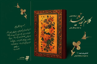 «قرآن رنانی» با دستخط رهبر شهید در مراکز عرضه انتشارات به نشر قرار گرفت