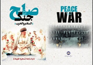 «صلح و جنگ» /  روایت کودکان شهید میناب در شانگهای