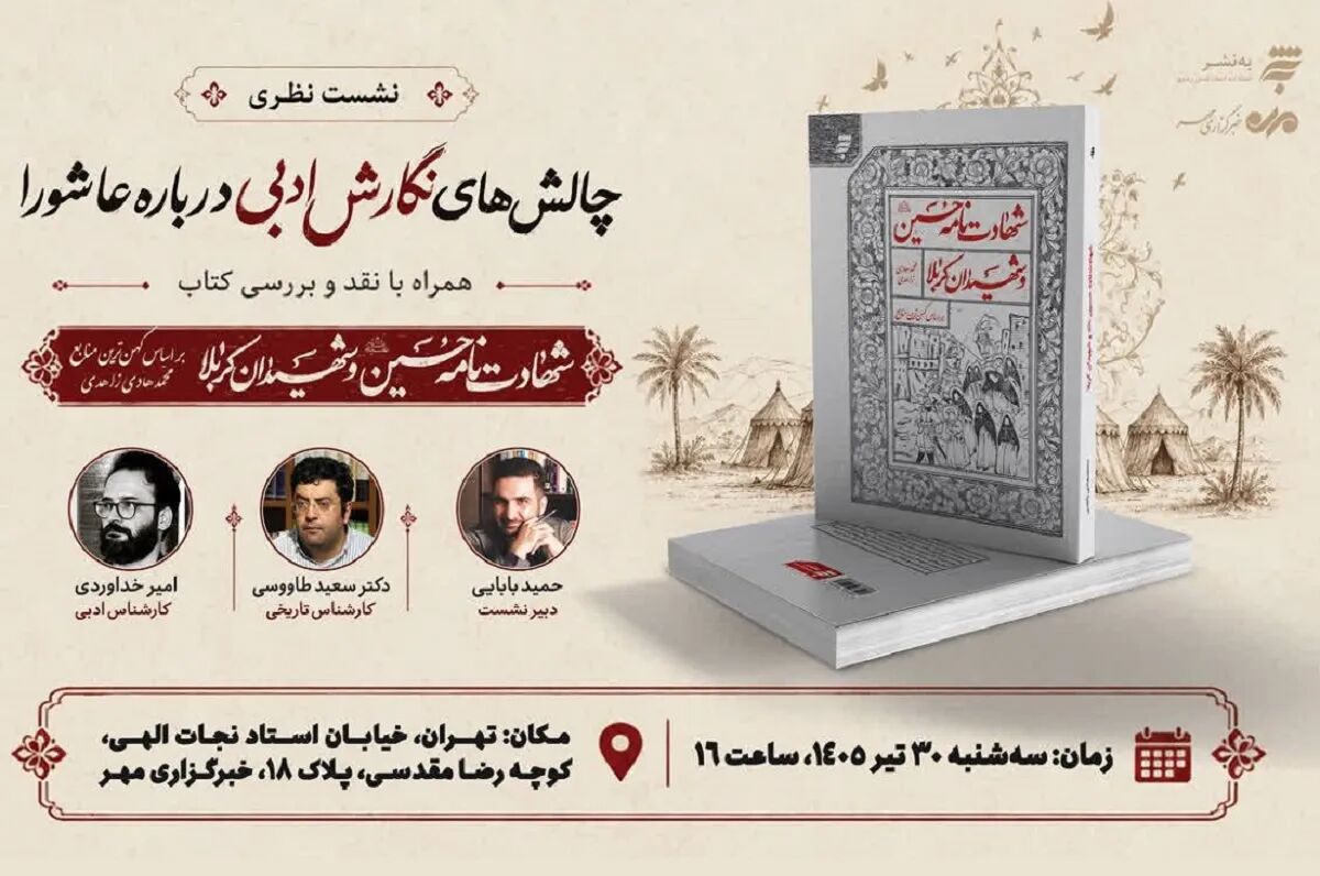 چالش‌های نگارش ادبی درباره عاشورا با محوریت نقد کتاب «شهادت‌نامه حسین (ع) و شهیدان کربلا» برگزار می‌شود