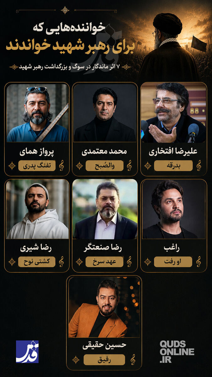 اینفوگرافیک | خواننده‌هایی که برای رهبر شهید خواندند