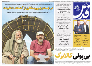روزنامه قدس شماره ۱۰۹۸۳