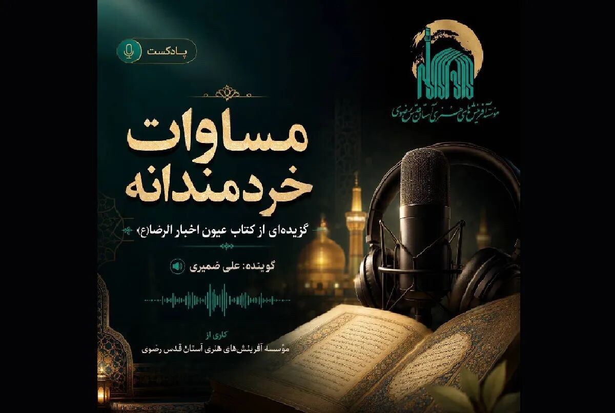 «مساوات خردمندانه»؛ روایتی از نیکوکاری با همه انسان‌ها