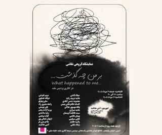 افتتاح نمایشگاه نقاشی «بر من چه گذشت...» در گالری پردیس ملت